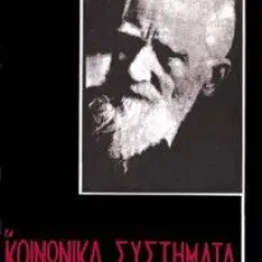 ΤΑ ΚΟΙΝΩΝΙΚΑ ΣΥΣΤΗΜΑΤΑ ΚΑΠΙΤΑΛΙΣΜΟΣ – ΣΟΣΙΑΛΙΣΜΟΣ – ΦΑΣΙΣΜΟΣ