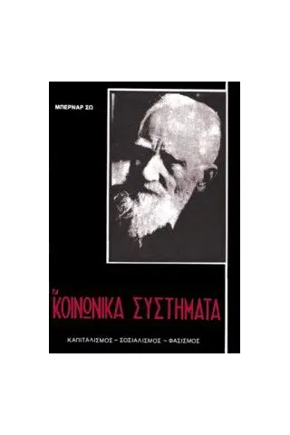 ΤΑ ΚΟΙΝΩΝΙΚΑ ΣΥΣΤΗΜΑΤΑ ΚΑΠΙΤΑΛΙΣΜΟΣ – ΣΟΣΙΑΛΙΣΜΟΣ – ΦΑΣΙΣΜΟΣ