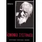 ΤΑ ΚΟΙΝΩΝΙΚΑ ΣΥΣΤΗΜΑΤΑ ΚΑΠΙΤΑΛΙΣΜΟΣ – ΣΟΣΙΑΛΙΣΜΟΣ – ΦΑΣΙΣΜΟΣ