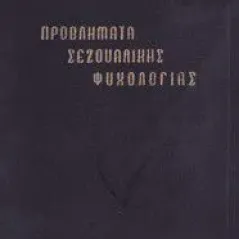 ΠΡΟΒΛΗΜΑΤΑ ΣΕΞΟΥΑΛΙΚΗΣ ΨΥΧΟΛΟΓΙΑΣ