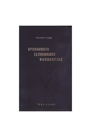 ΠΡΟΒΛΗΜΑΤΑ ΣΕΞΟΥΑΛΙΚΗΣ ΨΥΧΟΛΟΓΙΑΣ