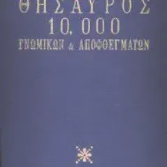 ΘΗΣΑΥΡΟΣ 10.000 ΓΝΩΜΙΚΩΝ & ΑΠΟΦΘΕΓΜΑΤΩΝ