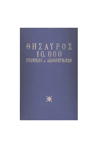 ΘΗΣΑΥΡΟΣ 10.000 ΓΝΩΜΙΚΩΝ & ΑΠΟΦΘΕΓΜΑΤΩΝ