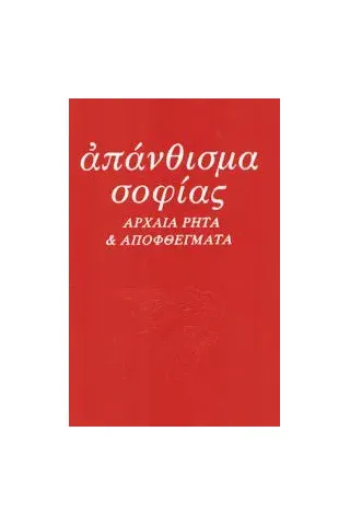 ΑΠΑΝΘΙΣΜΑ ΣΟΦΙΑΣ