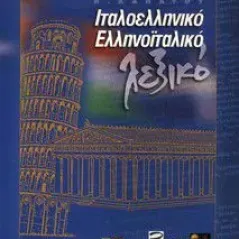 Dizionario CD-Rom      Italiano - Greco  Greco - Italiano