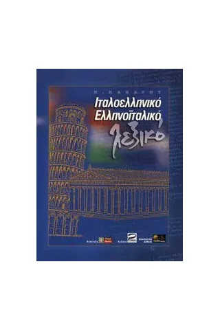 Dizionario CD-Rom      Italiano - Greco  Greco - Italiano