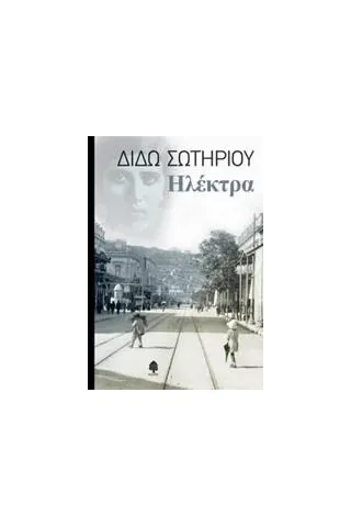 Ηλέκτρα