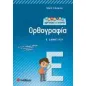 Μαθαίνω γρήγορα και σωστά ορθογραφία Ε' δημοτικού