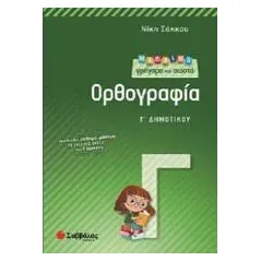 Μαθαίνω γρήγορα και σωστά ορθογραφία Γ' δημοτικού