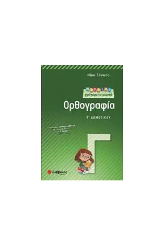 Μαθαίνω γρήγορα και σωστά ορθογραφία Γ' δημοτικού