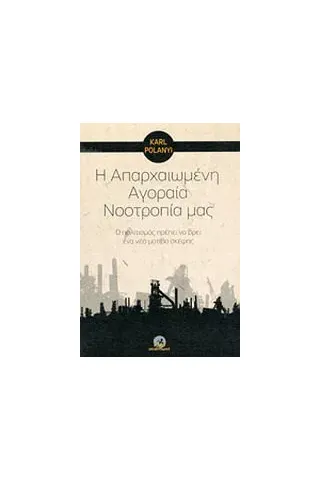 Η απαρχαιωμένη αγοραία νοοτροπία μας