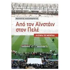 Από τον Αϊνστάιν στον Πελέ