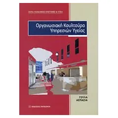 Οργανωσιακή κουλτούρα υπηρεσιών υγείας