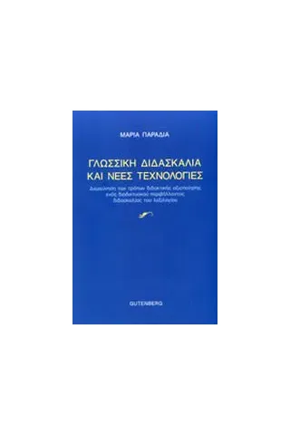 Γλωσσική διδασκαλία και νέες τεχνολογίες