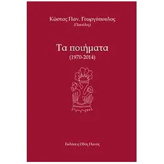 Τα ποιήματα (1970-2014)