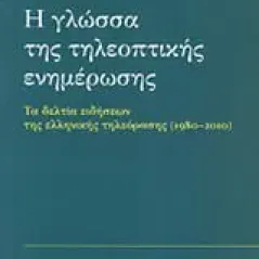 Η γλώσσα της τηλεοπτικής ενημέρωσης