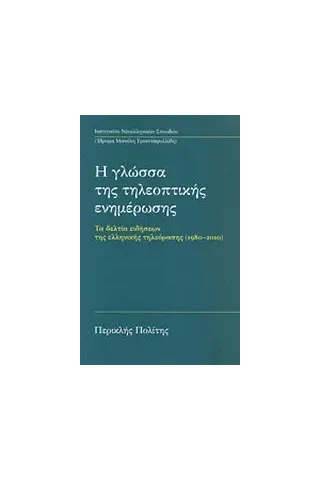 Η γλώσσα της τηλεοπτικής ενημέρωσης