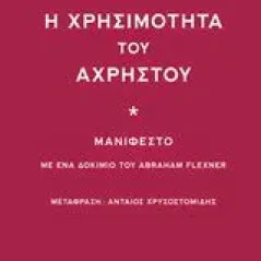 Η χρησιμότητα του άχρηστου