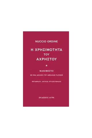 Η χρησιμότητα του άχρηστου