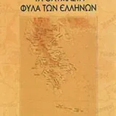 Τα θαυμαστά φύλα των Ελλήνων