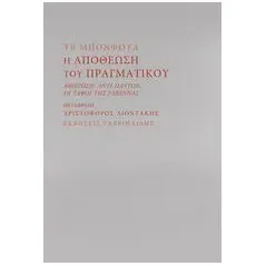 Η αποθέωση του πραγματικού