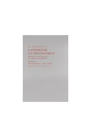 Η αποθέωση του πραγματικού