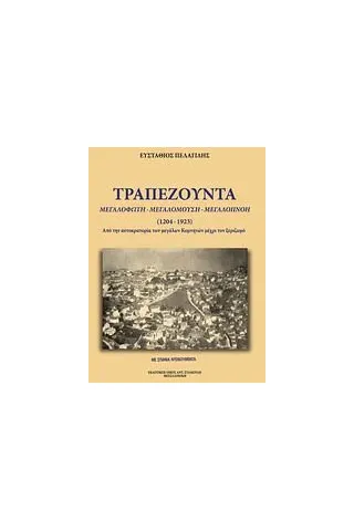 Τραπεζούντα, μεγαλόφωτη, μεγαλόμουση, μεγαλόπνοη (1461-1923)