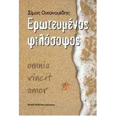 Ερωτευμένος φιλόσοφος