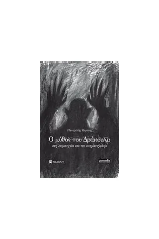 Ο μύθος του Δράκουλα στη λογοτεχνία και τον κινηματογράφο