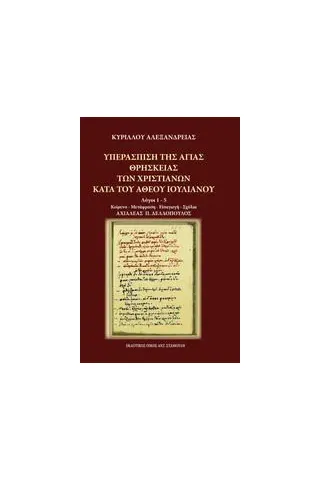 Υπεράσπιση της αγίας θρησκείας των χριστιανών κατά του άθεου Ιουλιανού