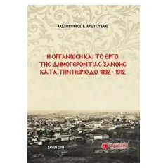 Η οργάνωση και το έργο της δημογεροντίας Ξάνθης κατά την περίοδο 1892-1912