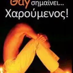 Gay σημαίνει... χαρούμενος!