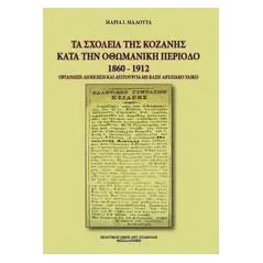 Τα σχολεία της Κοζάνης κατά την οθωμανική περίοδο 1860-1912