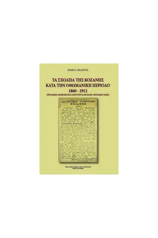 Τα σχολεία της Κοζάνης κατά την οθωμανική περίοδο 1860-1912