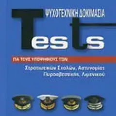 Tests ψυχοτεχνική δοκιμασία