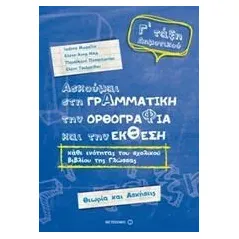 Ασκούμαι στη γραμματική, την ορθογραφία, και την έκθεση Γ΄ τάξη δημοτικού