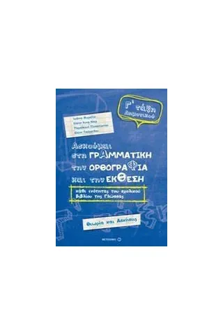 Ασκούμαι στη γραμματική, την ορθογραφία, και την έκθεση Γ΄ τάξη δημοτικού