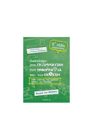 Ασκούμαι στη γραμματική, την ορθογραφία, και την έκθεση Ε΄ τάξη δημοτικού