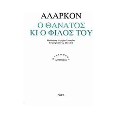 Ο θάνατος κι ο φίλος του