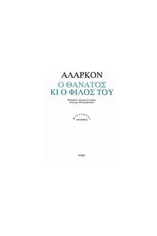 Ο θάνατος κι ο φίλος του