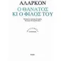 Ο θάνατος κι ο φίλος του