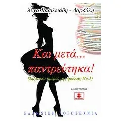 Και μετά... παντρεύτηκα!