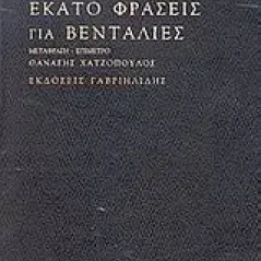 Εκατό φράσεις για βεντάλιες