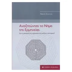 Αναζητώντας το νήμα της ερμηνείας