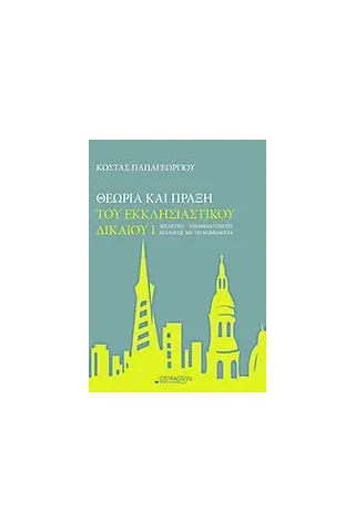 Θεωρία και πράξη του εκκλησιαστικού δικαίου