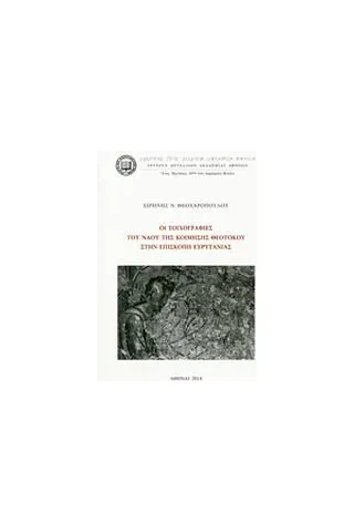 Οι τοιχογραφίες του ναού της Κοίμησης Θεοτόκου στην Επισκοπή Ευρυτανίας