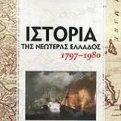 Ιστορία της νεωτέρας Ελλάδος