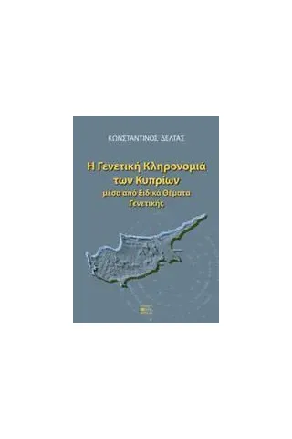 Η γενετική κληρονομιά των κυπρίων μέσα από ειδικά θέματα γενετικής