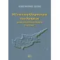 Η γενετική κληρονομιά των κυπρίων μέσα από ειδικά θέματα γενετικής