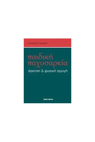 Παιδική παχυσαρκία, άσκηση και φυσική αγωγή